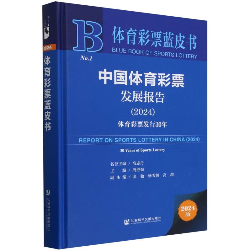 中国体育彩票发展报告(2024体育彩票发行30年)(精)/体育彩票蓝皮书