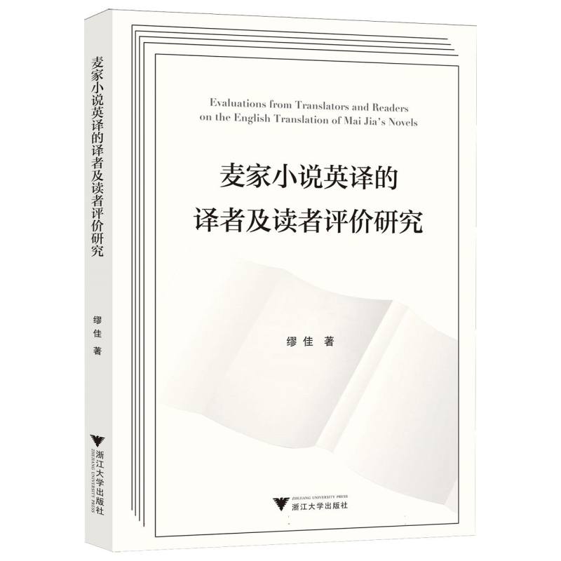 麦家小说英译的译者及读者评价研究