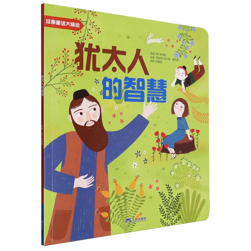 经典童话大师绘：犹太人的智慧