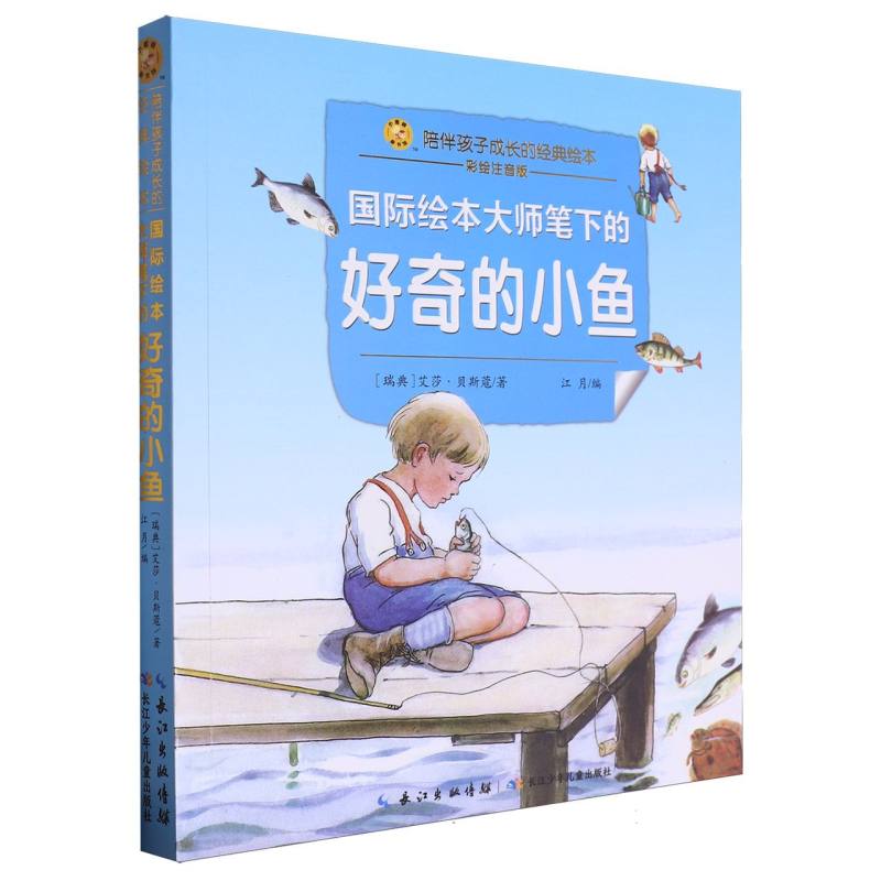 国际绘本大师笔下的好奇的小鱼/小蜜蜂童书馆