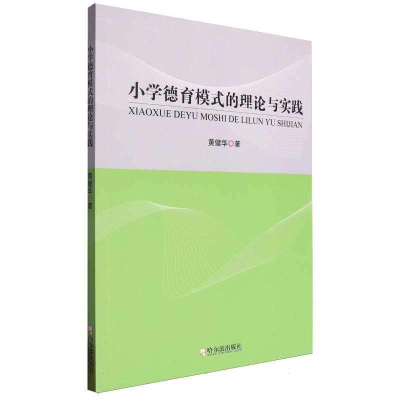 小学德育模式的理论与实践