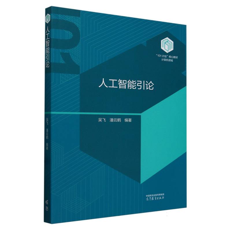 人工智能引论