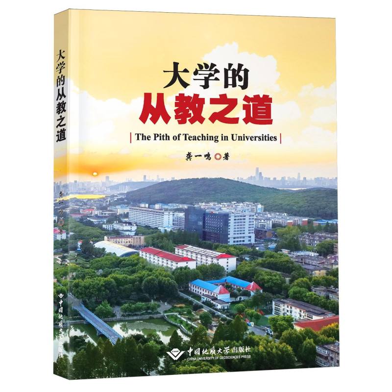 大学的从教之道