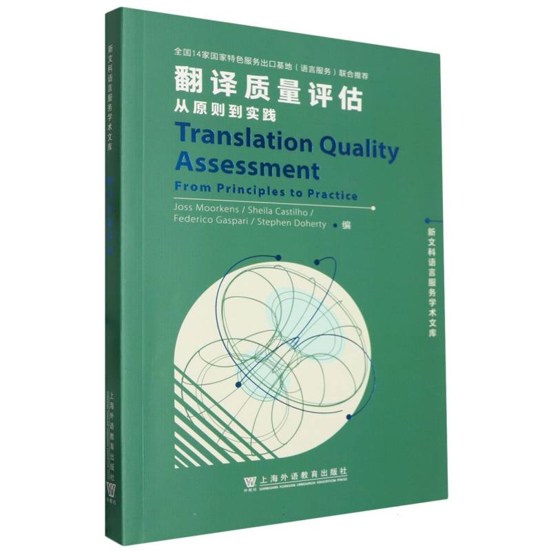 新文科语言服务学术文库-翻译质量评估:从原则到实践