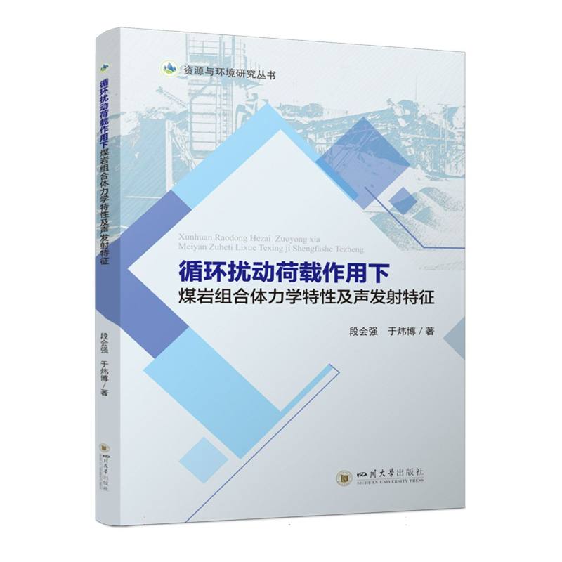 资源与环境研究丛书-循环扰动荷载作用下煤岩组合体力学特性及声发射特征