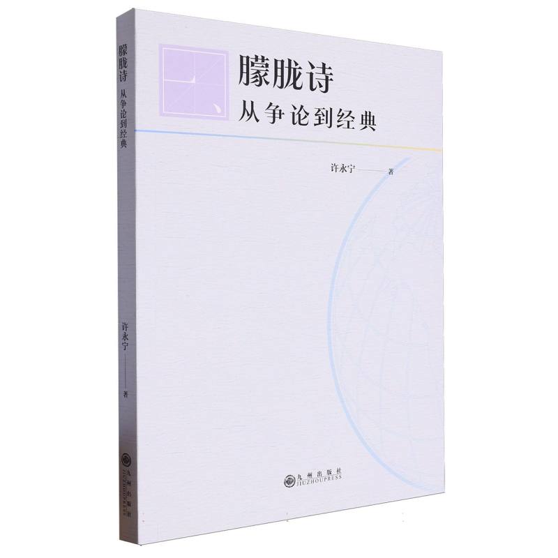 朦胧诗:从争论到经典