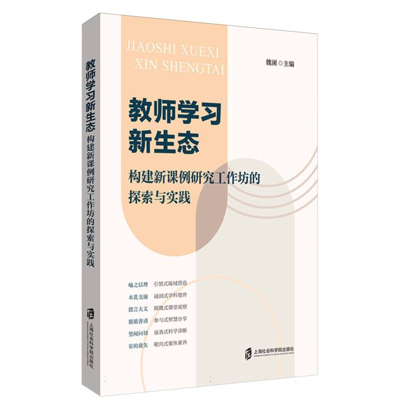 教师学习新生态——构建新课例研究工作坊的探索与实践