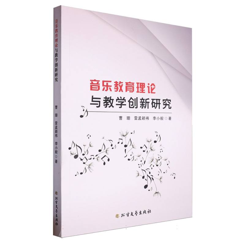 音乐教育理论与教学创新研究