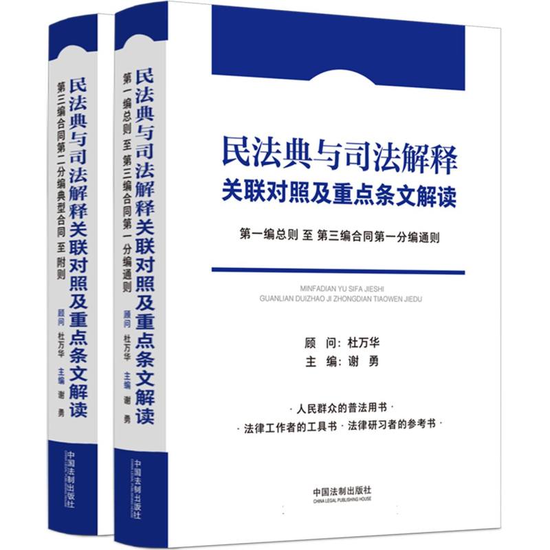 民法典与司法解释关联对照及重点条文解读