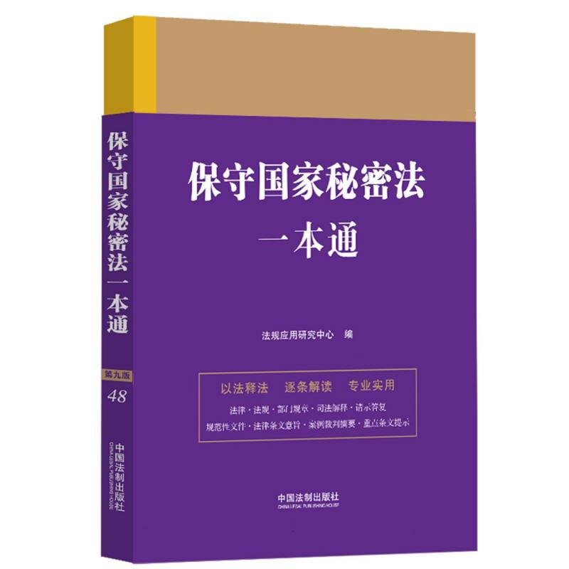 保守国家秘密法一本通【第九版】