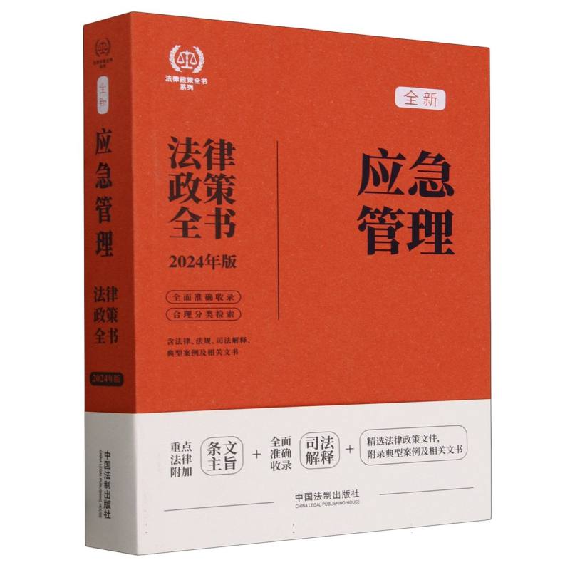 【2024法律政策全书】应急管理法律政策全书【第8版】