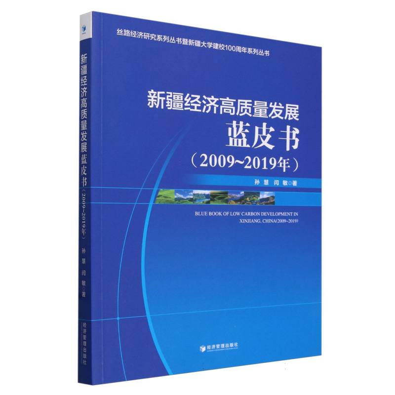 新疆经济高质量发展蓝皮书(2009-2019年)/丝路经济研究系列丛书暨新疆大学建校100周年 