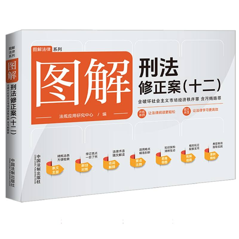 图解刑法修正案(十二)(含破坏社会主义市场经济秩序罪 贪污贿赂罪)