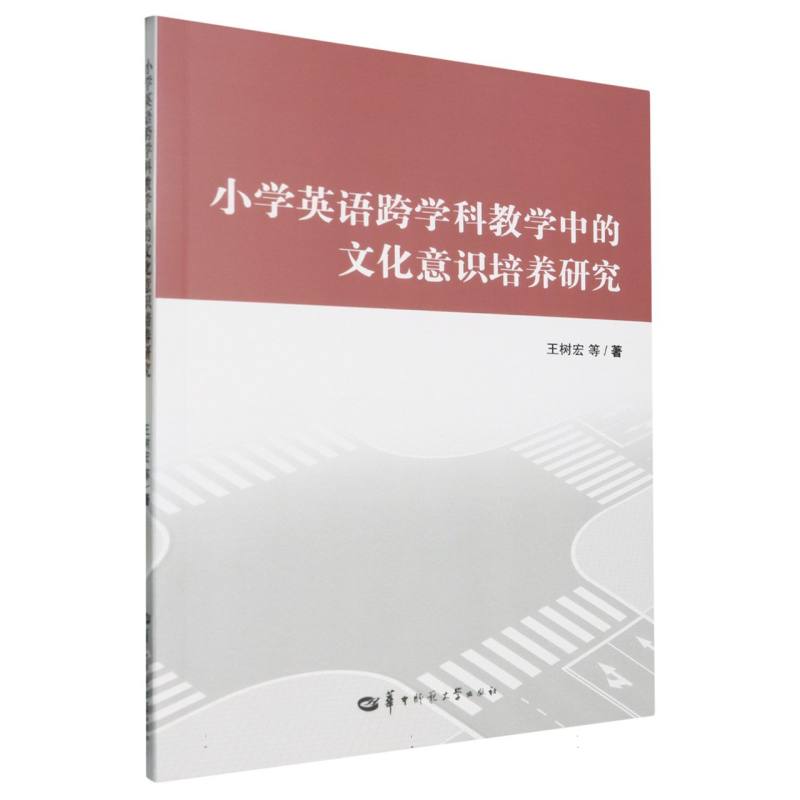 小学英语跨学科教学中的文化意识培养研究