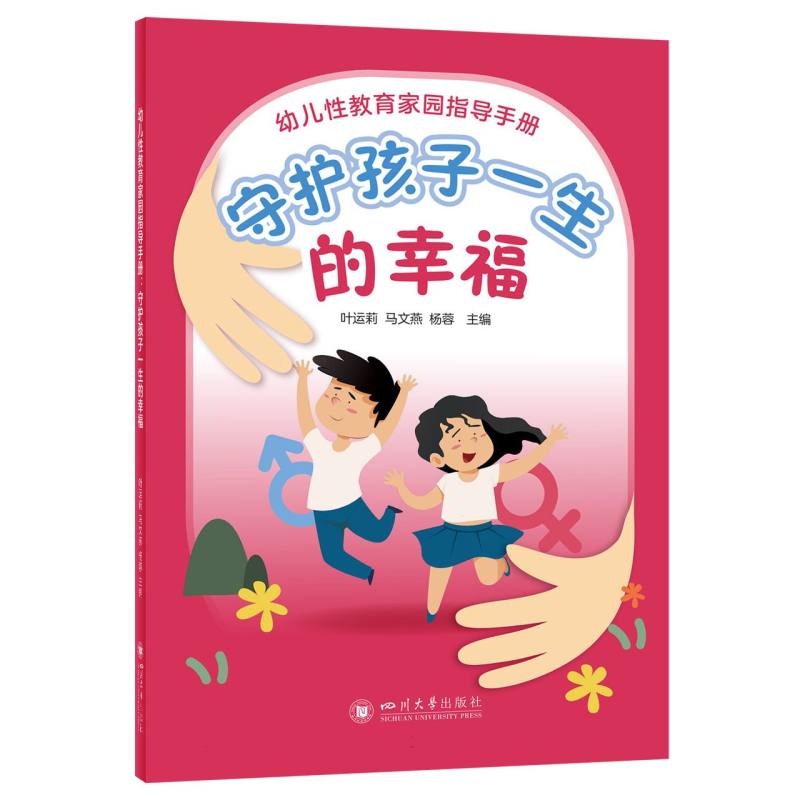 幼儿性教育家园指导手册：守护孩子一生的幸福