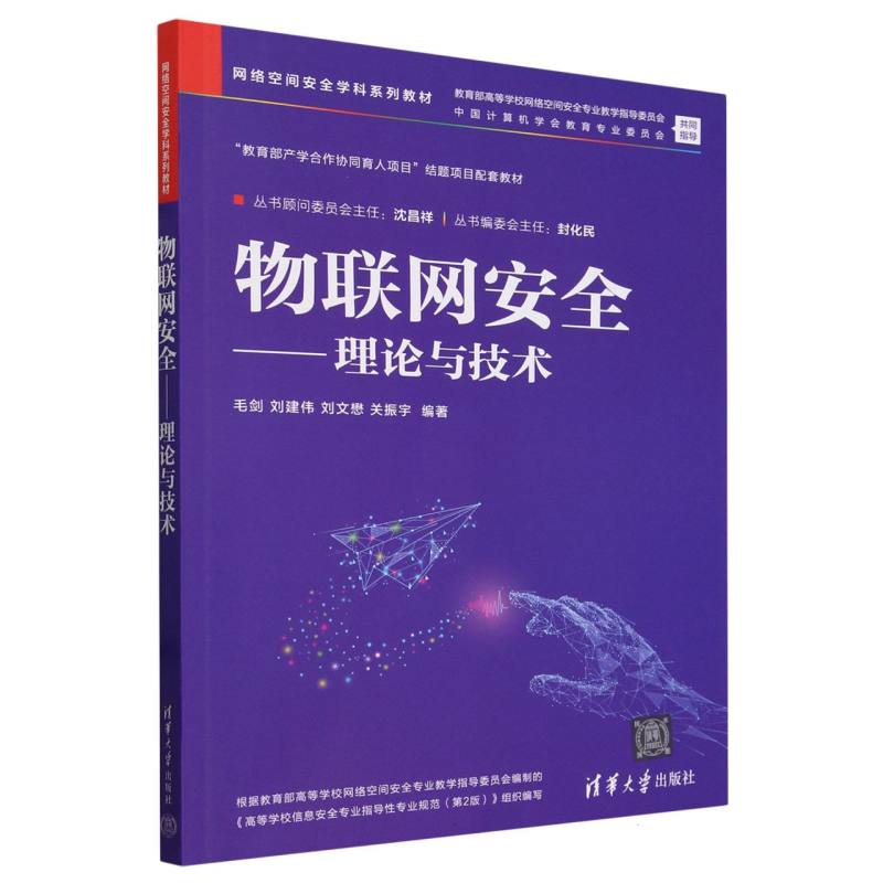 物联网安全--理论与技术(网络空间安全学科系列教材)