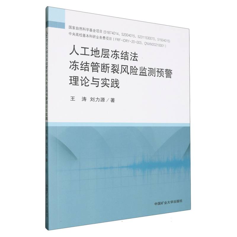人工地层冻结法冻结管断裂风险监测预警理论与实践