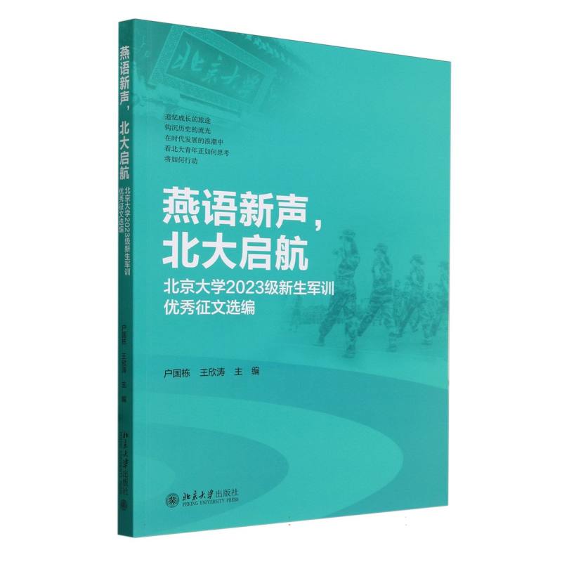 燕语新声北大启航(北京大学2023级新生军训优秀征文选编)
