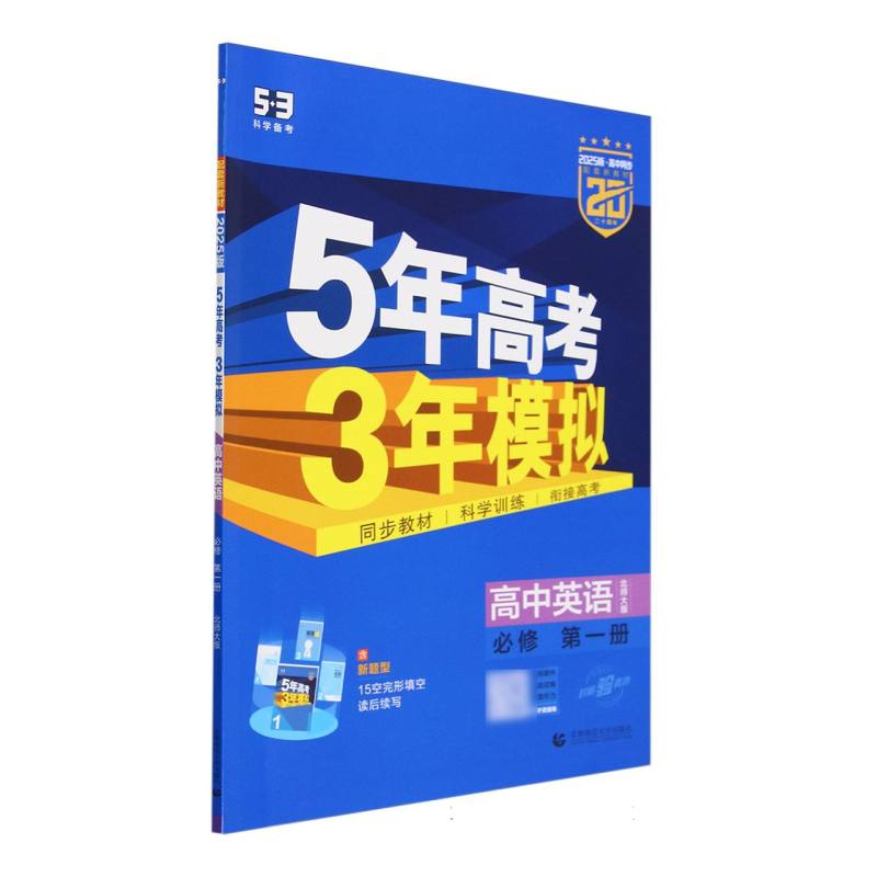 高中英语(必修第1册北师大版2025版高中同步)/5年高考3年模拟