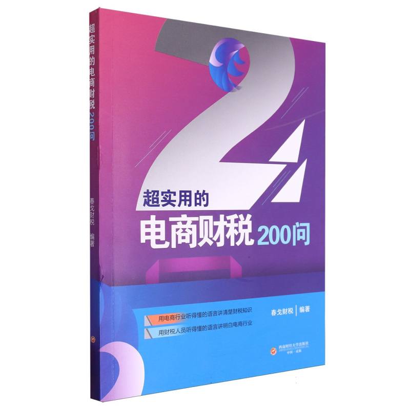 超实用的电商财税200问