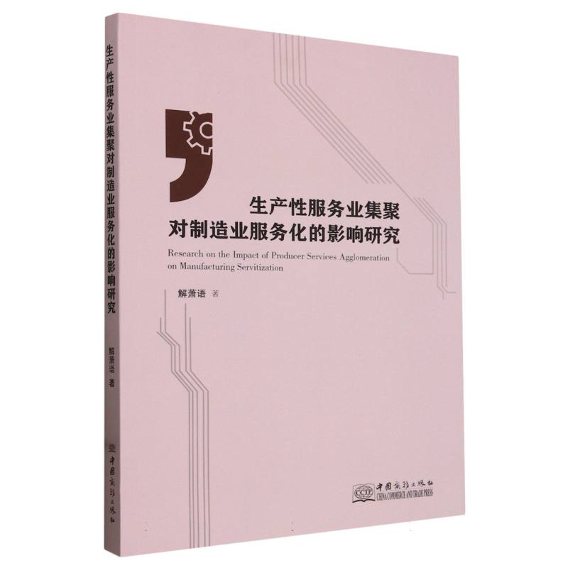 生产性服务业集聚对制造业服务化的影响研究