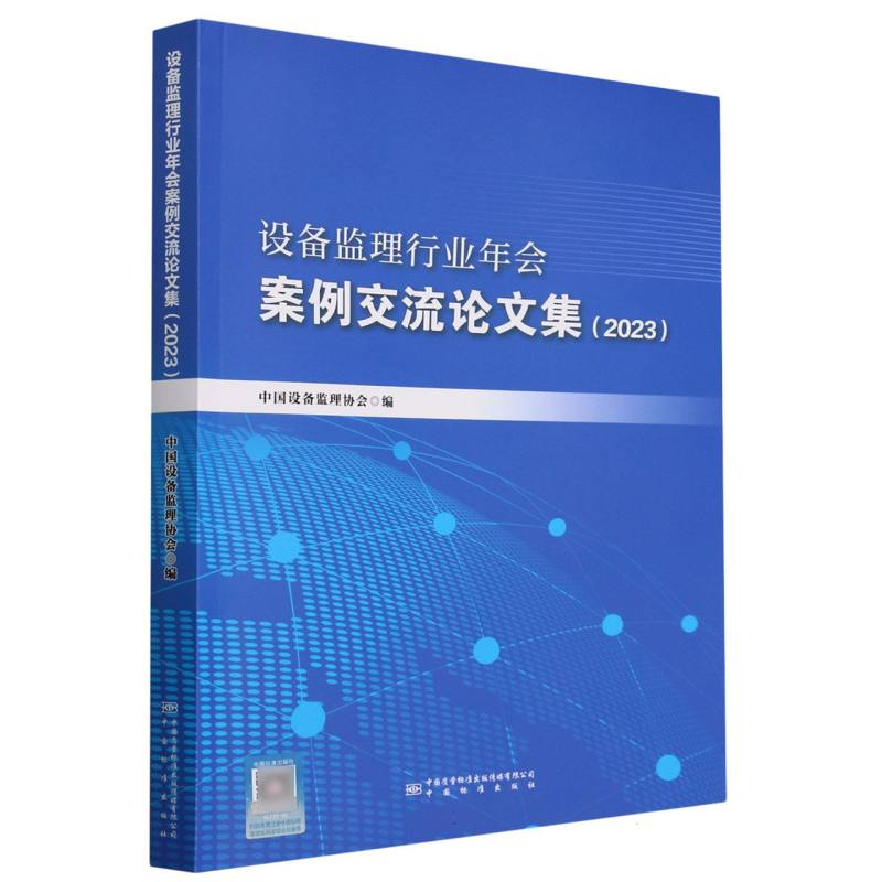 设备监理行业年会案例交流论文集(2023)