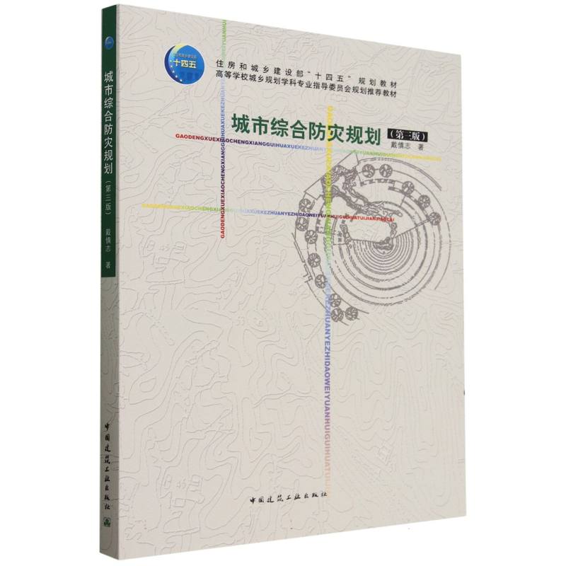 城市综合防灾规划(第三版)(赠教师课件)