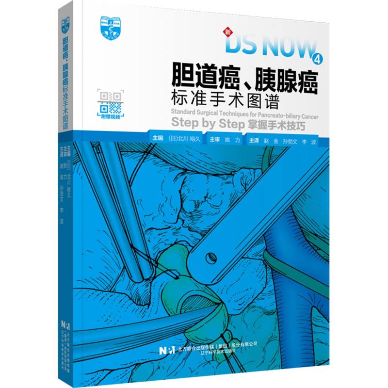 胆道癌、胰腺癌标准手术图谱