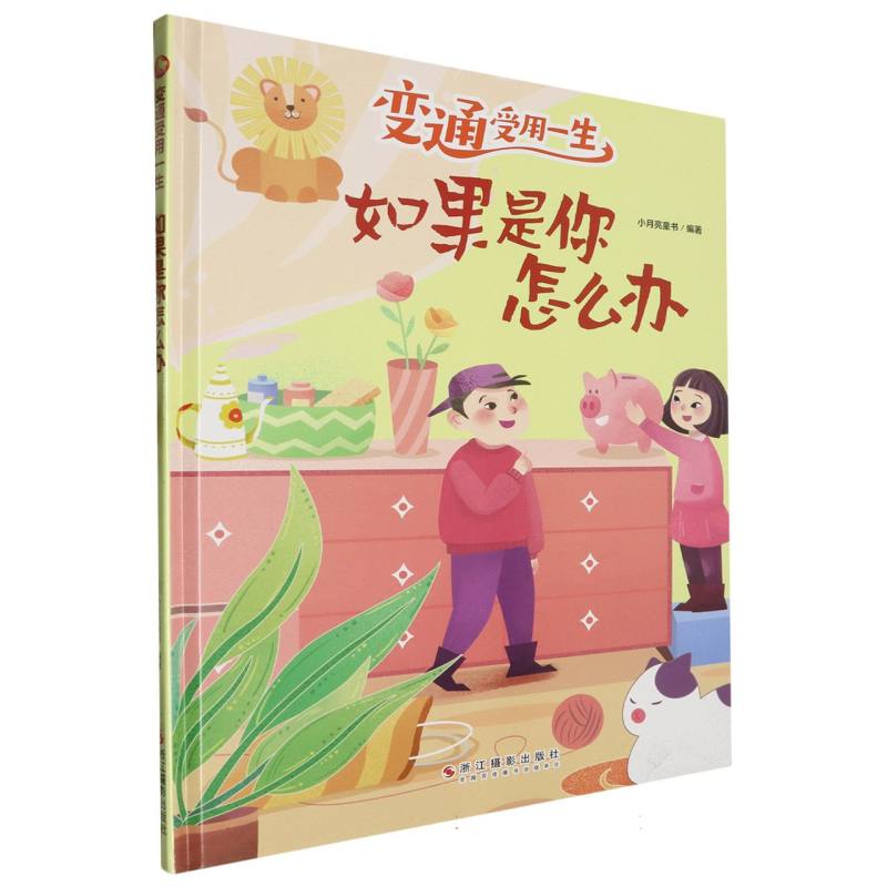 如果是你怎么办·变通受用一生