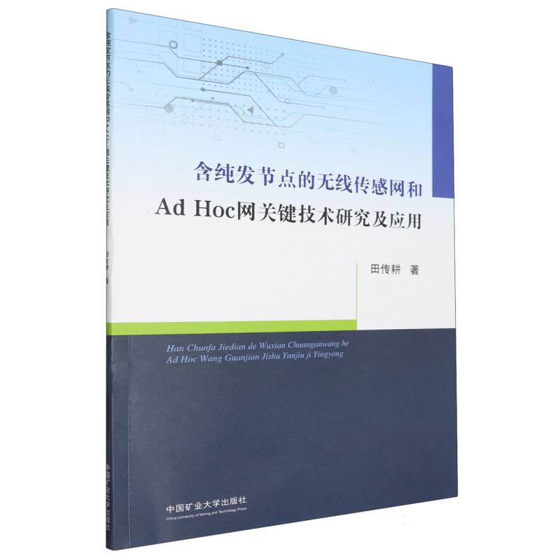 含纯发节点的无线传感网和AdHoc网关键技术研究及应用