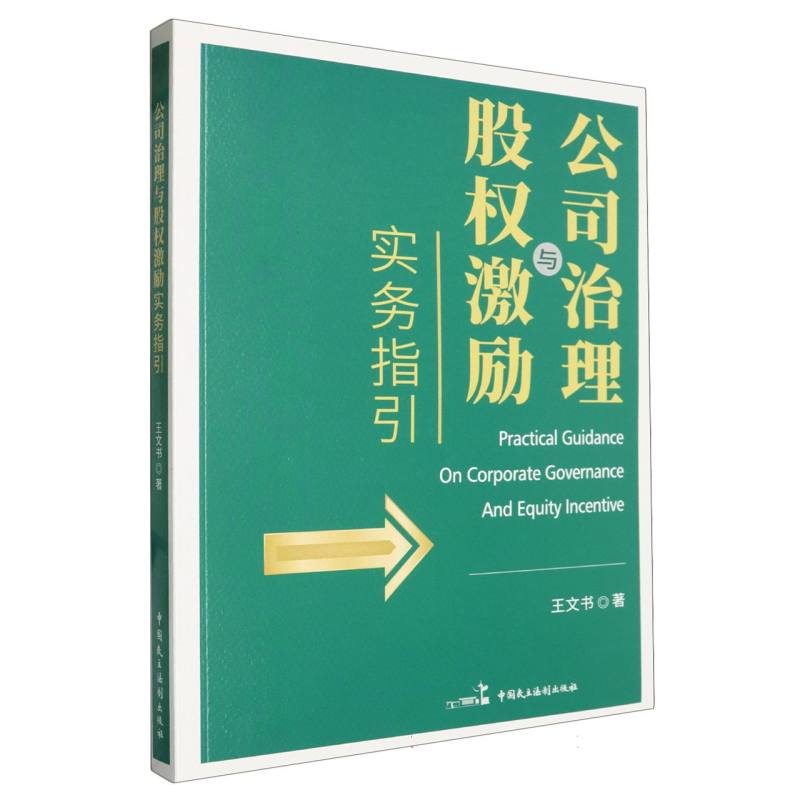 公司治理与股权激励实务指引