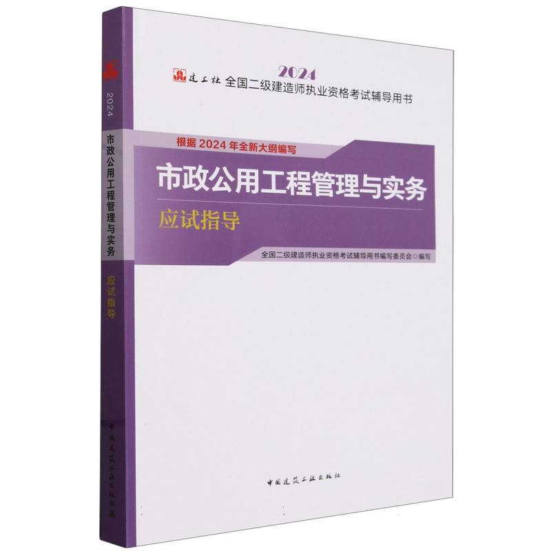 市政公用工程管理与实务应试指导