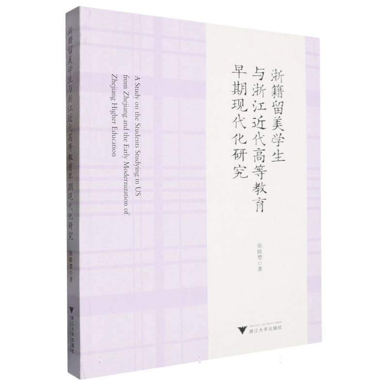 浙籍留美学生与浙江近代高等教育早期现代化研究