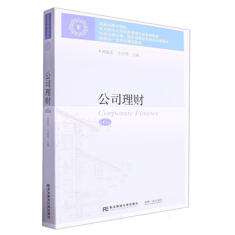 公司理财/东北财经大学财务管理专业系列教材