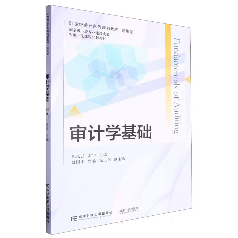 审计学基础