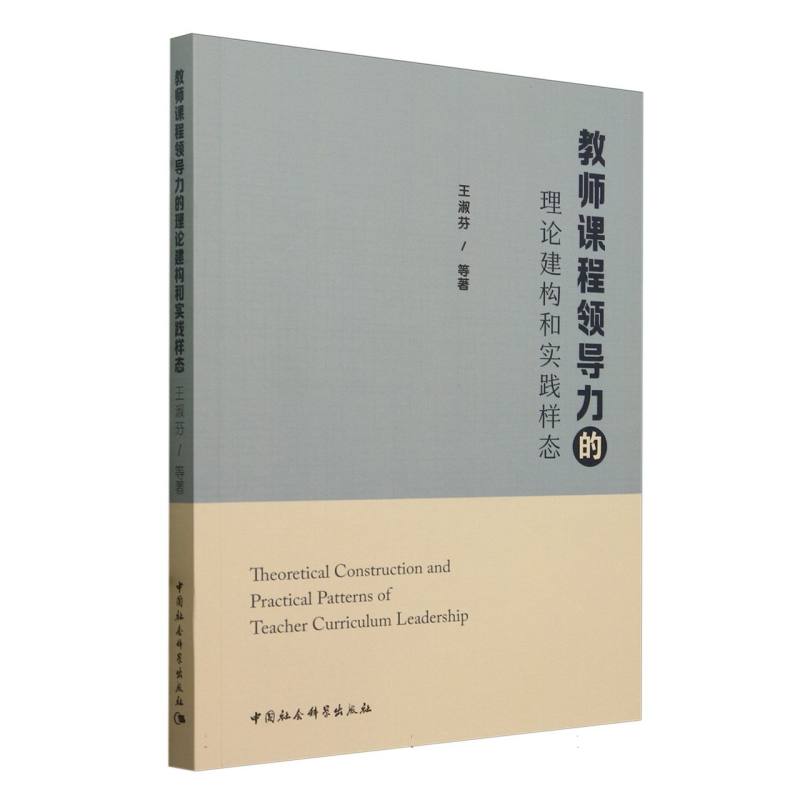 教师课程领导力的理论建构和实践样态