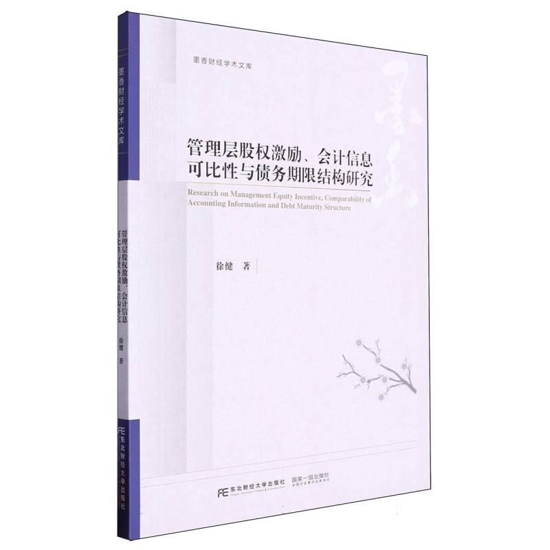 管理层股权激励、会计信息可比性与债务期限结构研究