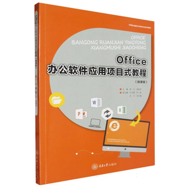 Office办公软件应用项目式教程(微课版)