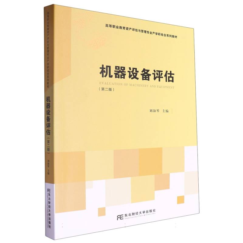 高等职业教育资产评估与管理专业产学研结合系列教材-机器设备评估(第2版)