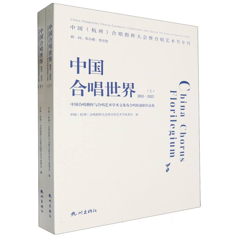 中国合唱世界(2021-2023)(全2册)