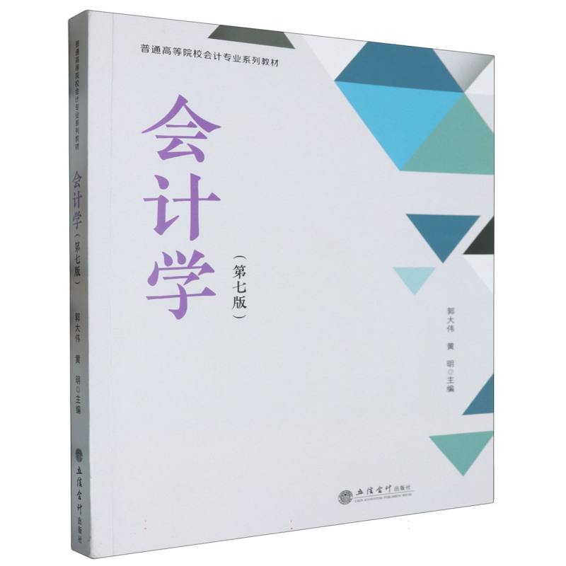会计学(第7版普通高等院校会计专业系列教材)