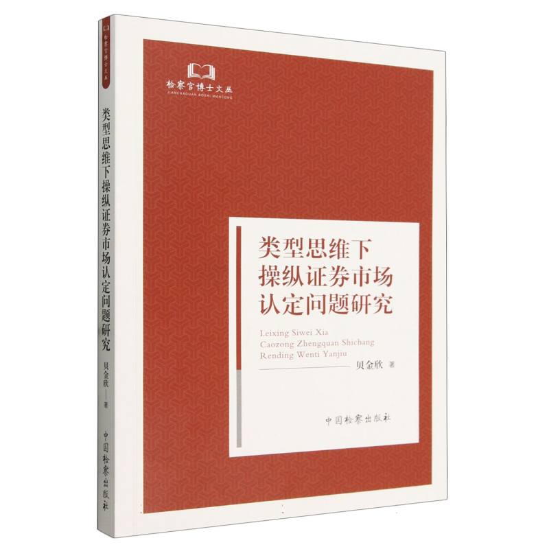 类型思维下操纵证券市场认定问题研究