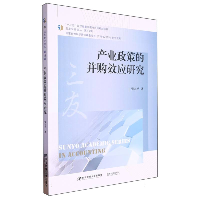 产业政策的并购效应研究/三友会计论丛