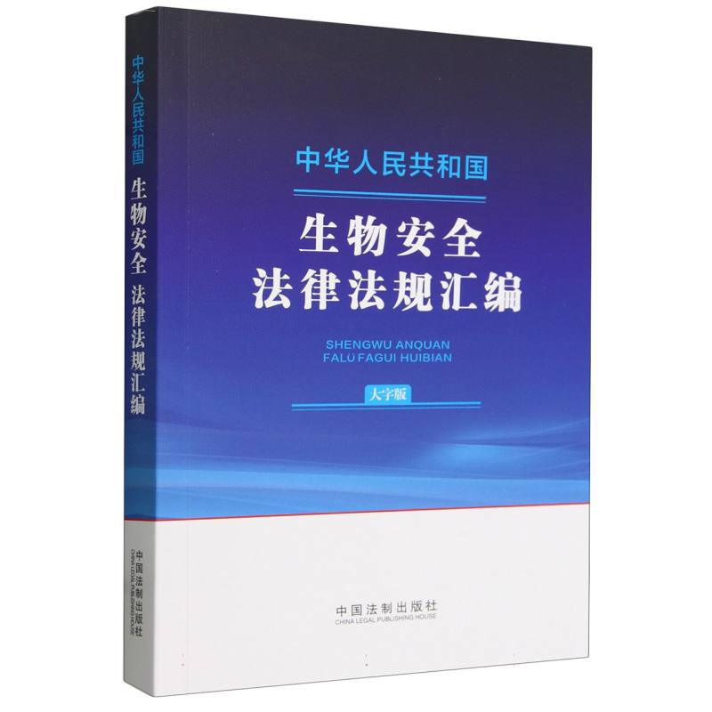 中华人民共和国生物安全法律法规汇编(大字版)