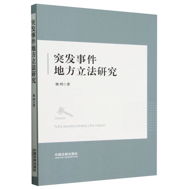 突发事件地方立法研究
