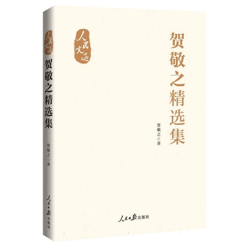 贺敬之精选集
