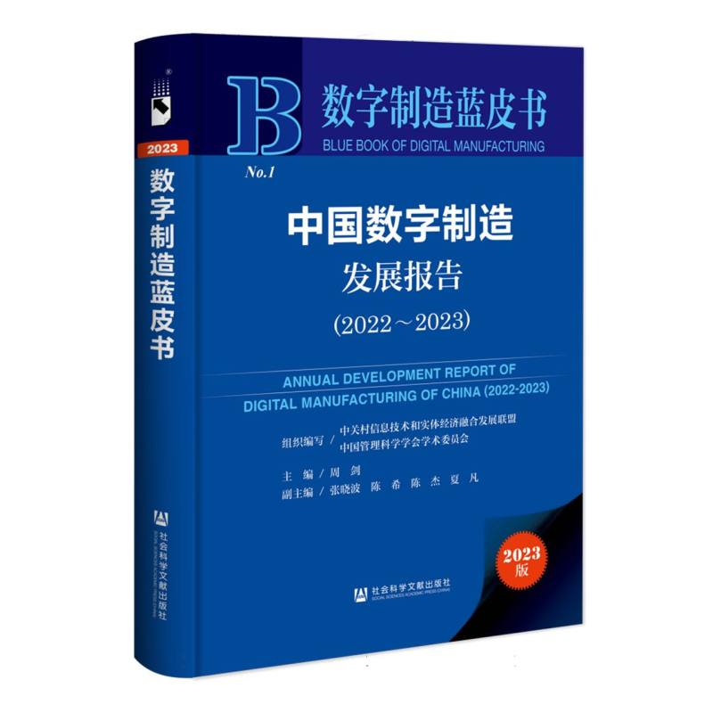 中国数字制造发展报告(2022-2023)