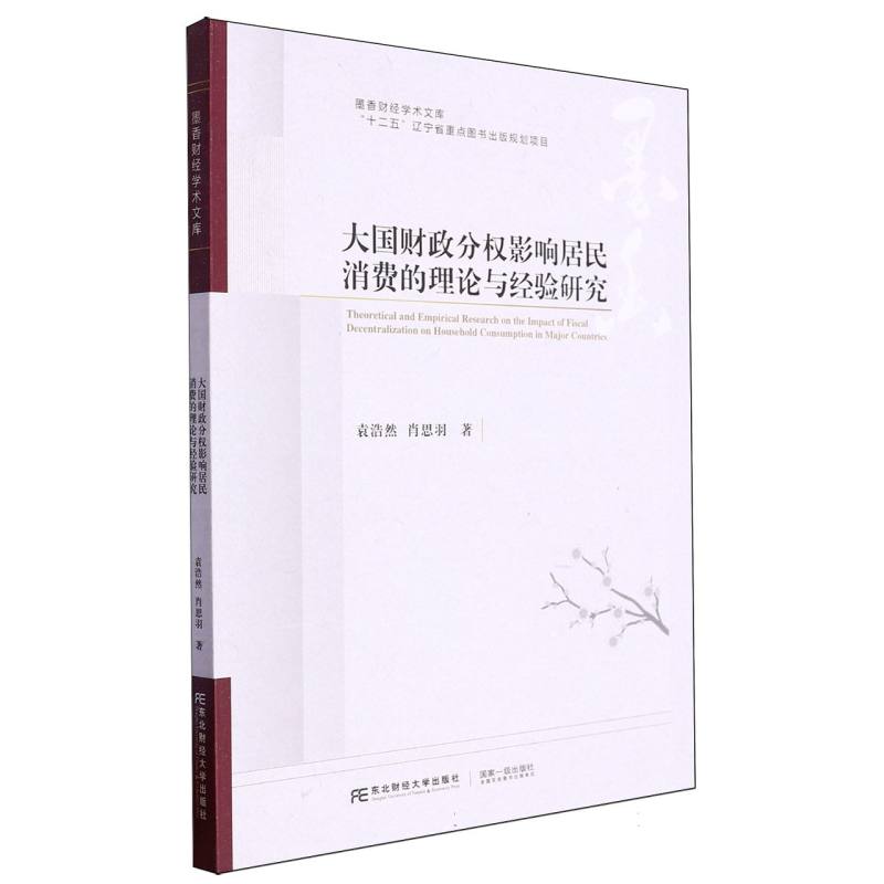 墨香财经学术文库-大国财政分权影响居民消费的理论与经验研究