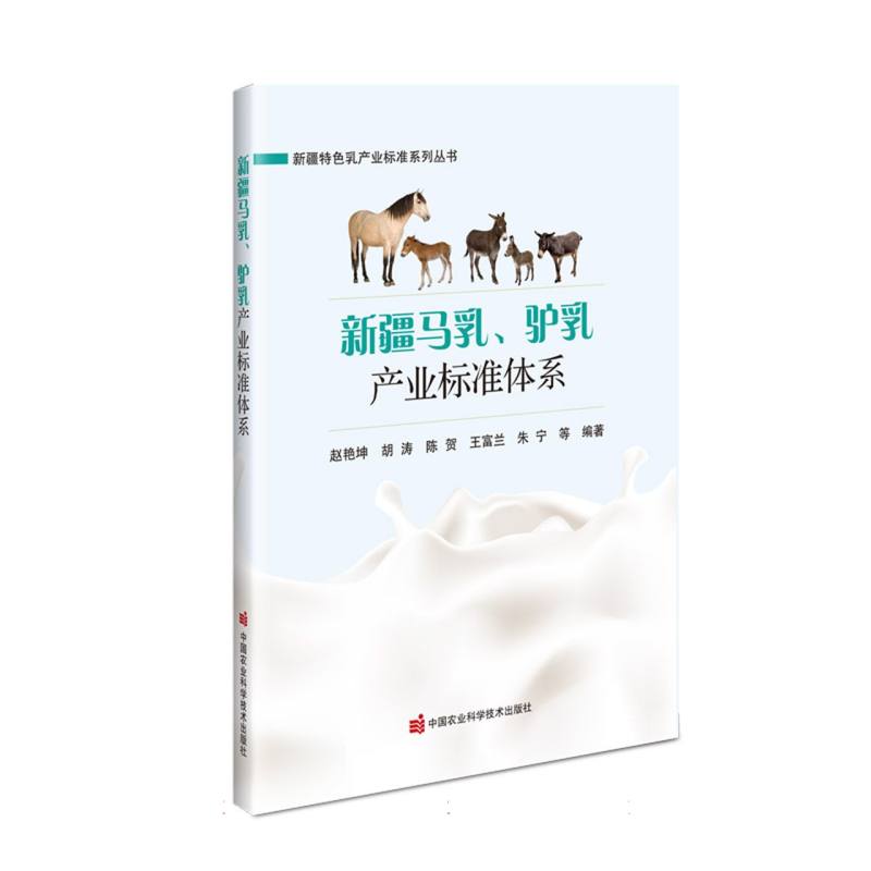 新疆马乳、驴乳产业标准体系