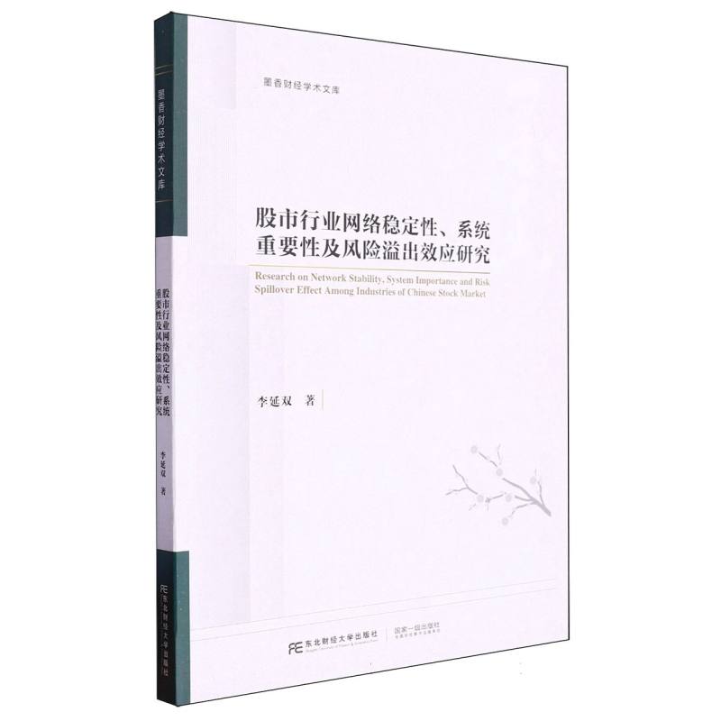 股市行业网络稳定性、系统重要性及风险溢出效应研究/墨香财经学术文库